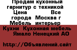 Продам кухонный гарнитур с техникой › Цена ­ 25 000 - Все города, Москва г. Мебель, интерьер » Кухни. Кухонная мебель   . Ямало-Ненецкий АО